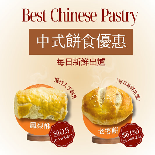 Chinese Pastry Special Offer Sweetheart Cake and Pineapple Cake